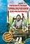 Увлекательные приключения для мальчиков — 2642901 — 1