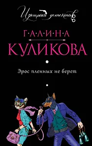Эрос пленных не берет: роман