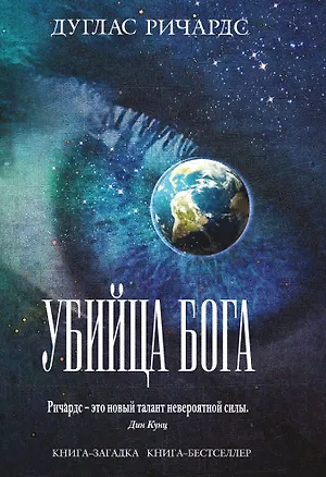 Книга Убийца Бога (Дуглас Ричардс)