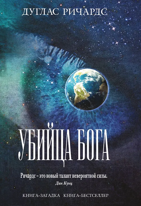 Книга Убийца Бога (Дуглас Ричардс) — 1