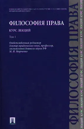 Книга Философия права. Курс лекций.Уч.пос.В 2-х тт.Т.1. (Михаил Марченко)