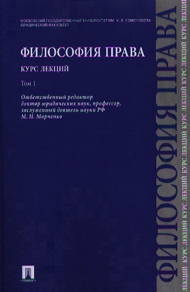 Книга Философия права. Курс лекций.Уч.пос.В 2-х тт.Т.1. (Михаил Марченко) — 1