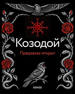 Книга Козодой (Лиза Ювис)