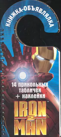 Iron Man 2. Книжка-объявлялка — 2246411 — 1