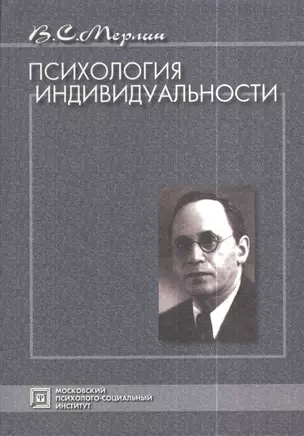 Психология индивидуальности. Избранные психологические труды. 2-е изд. стер. — 2374526 — 1