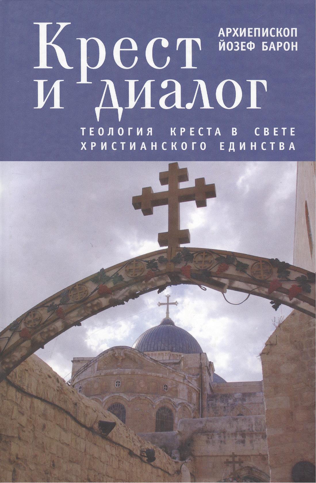 

Крест и диалог: Теология Креста в свете христианского единства