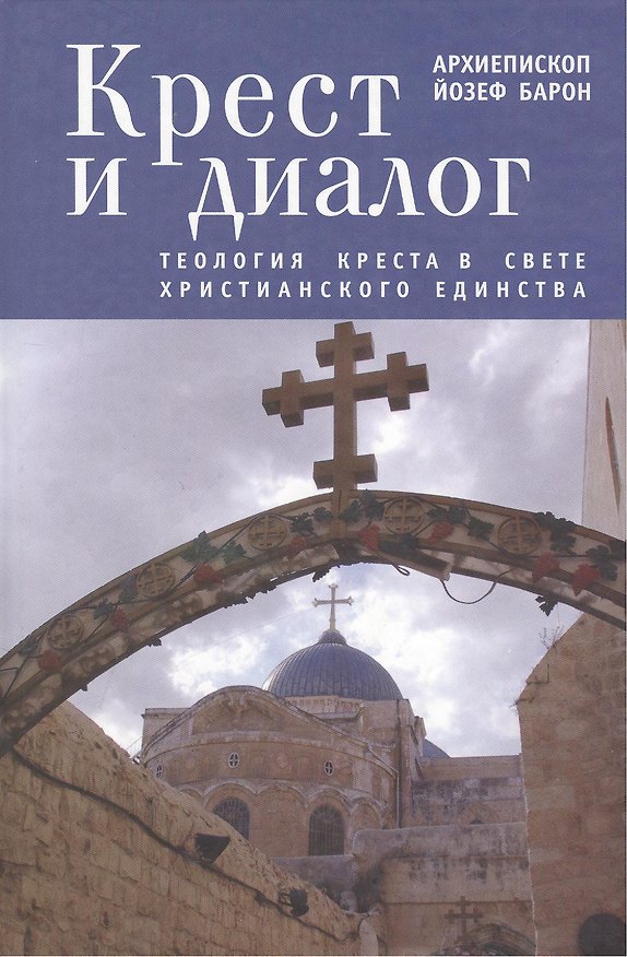 Книга Крест и диалог: Теология Креста в свете христианского единства (Йозеф Барон) — 1