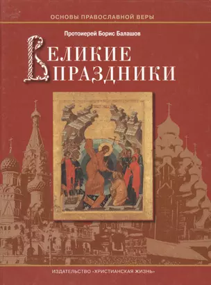 Великие праздники / Пособие для детей и взрослых по изучению Христианской веры и Основ православной культуры — 2443496 — 1