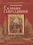 Великие праздники / Пособие для детей и взрослых по изучению Христианской веры и Основ православной культуры — 2443496 — 1