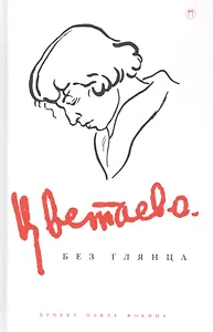 Цветаева без глянца. Сборник