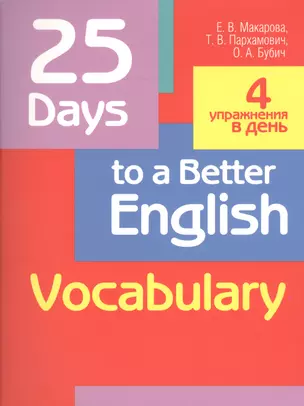 25 Days to a Better English. Vocabulary — 2672751 — 1