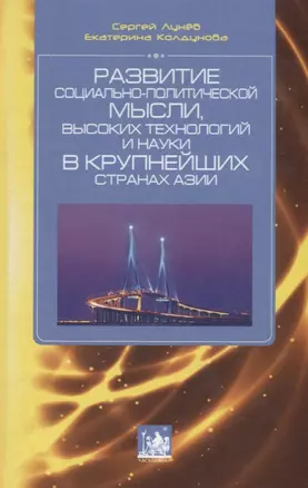 Развитие социально-политической мысли, высоких технологий и науки в крупнейших странах Азии — 2689162 — 1