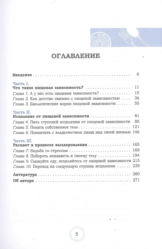 Книга Избавление от пищевой зависимости. Как справиться с безудержным влечением к еде, снять стресс и перестать ненавидеть свое тело. Практикум (Каралин Кокер) — 2
