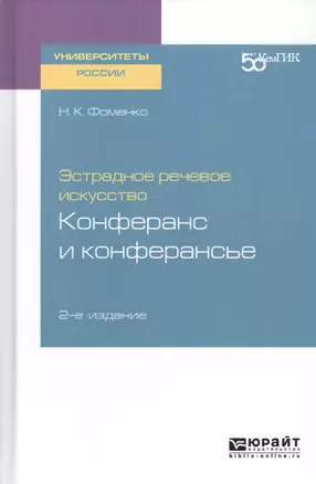 Эстрадное речевое искусство. Конферанс и конферансье. Учебное пособие для вузов — 2741603 — 1