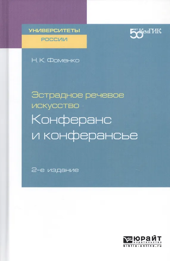 Книга Эстрадное речевое искусство. Конферанс и конферансье. Учебное пособие для вузов (Нина Фоменко) — 1