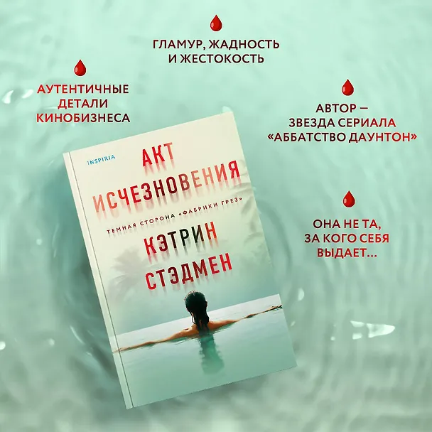 Книга Акт исчезновения (Кэтрин Стэдмен) — 6