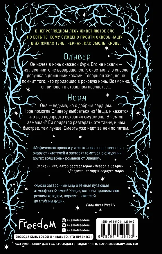 Книга Зимняя Чаща (Ши Эрншоу) — 2