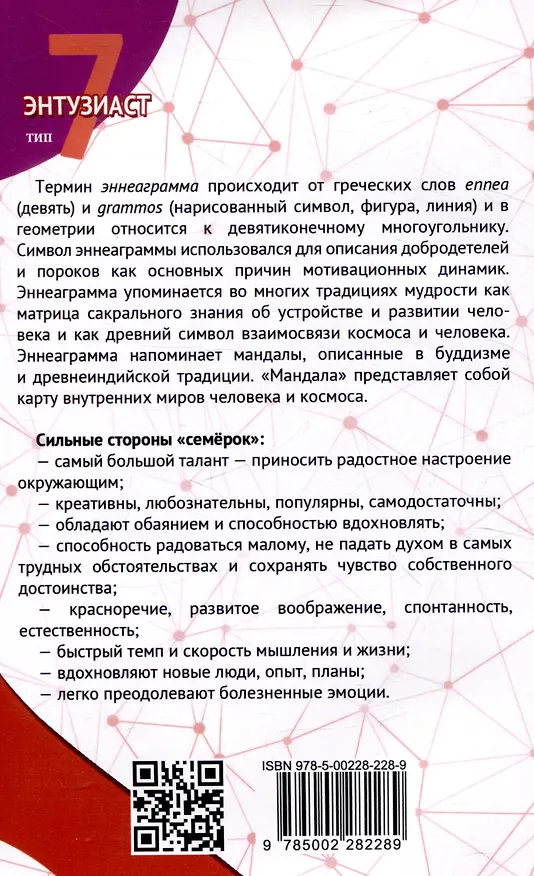 Книга Эннеаграмма. Тип 7. Энтузиаст (Сергей Неаполитанский) — 2