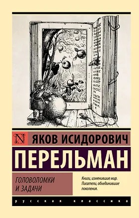 Книга Головоломки и задачи (Яков Перельман)