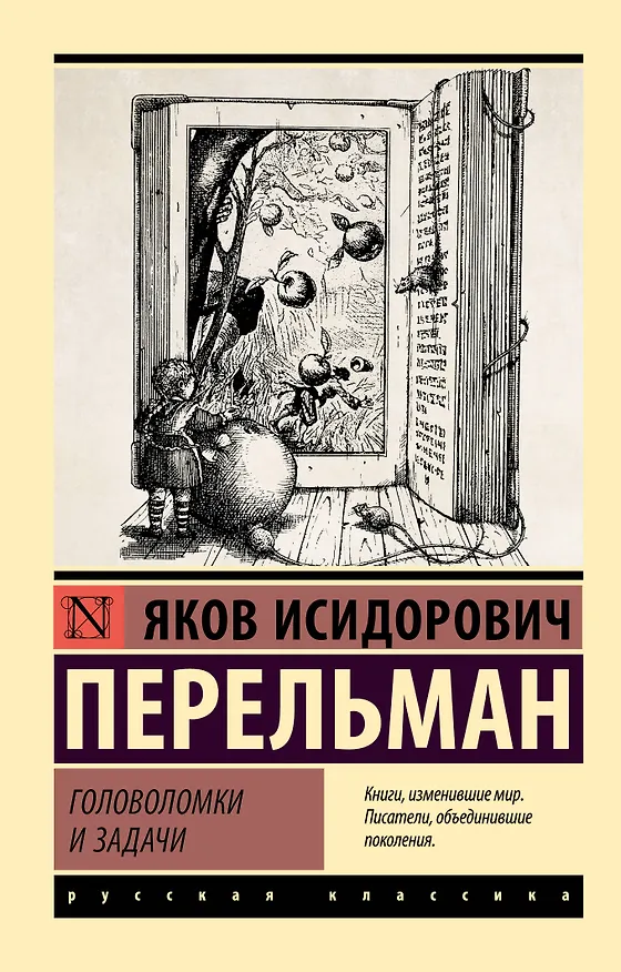 Книга Головоломки и задачи (Яков Перельман) — 1