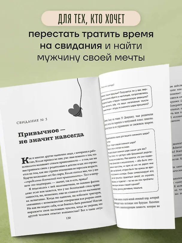 Книга Влюбленность или любовь всей жизни. Как за 10 свиданий понять, что он - тот самый (Кристи Кедерян) — 8