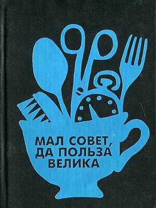 Книга Мал совет, да польза велика ()