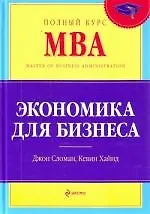 Экономика для бизнеса : учебник / 4-е изд.