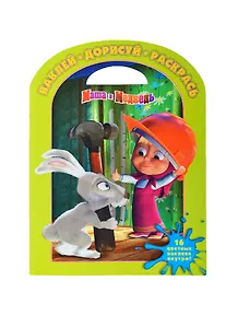 Наклей,дорисуй и раскрась!N НДР 1418(Маша и Медведь)