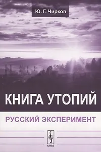 Книга утопий: Русский эксперимент
