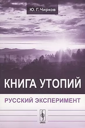 Книга утопий: Русский эксперимент — 2667886 — 1
