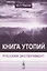Книга утопий: Русский эксперимент — 2667886 — 1
