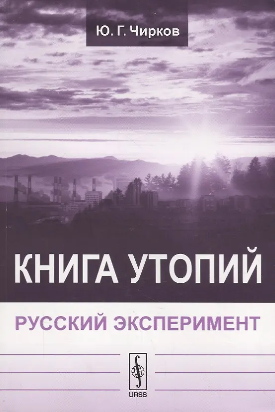 Книга Книга утопий: Русский эксперимент (Юрий Чирков) — 1