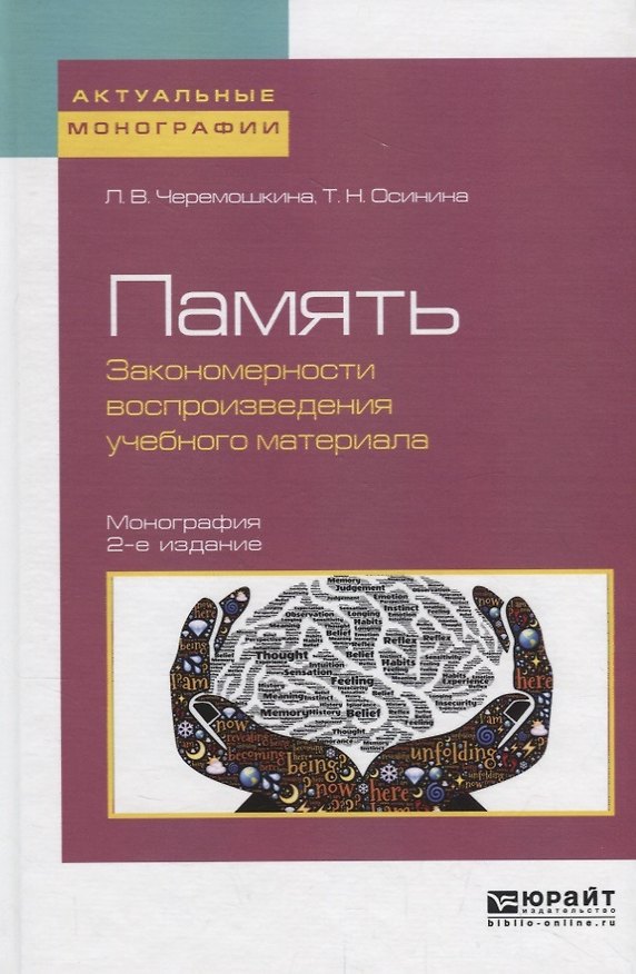 Книга Память: закономерности воспроизведения учебного материала () — 1