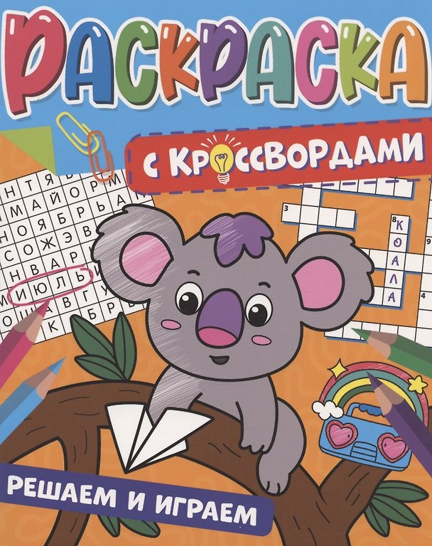 Книга РАСКРАСКА С КРОССВОРДАМИ. РЕШАЕМ И ИГРАЕМ () — 1
