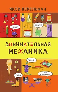 Занимательная механика