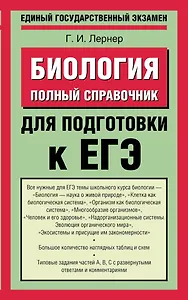 Биология: Полный справочник для подготовки к ЕГЭ / (мягк) (Единый государственный экзамен). Лернер Г. (АСТ)
