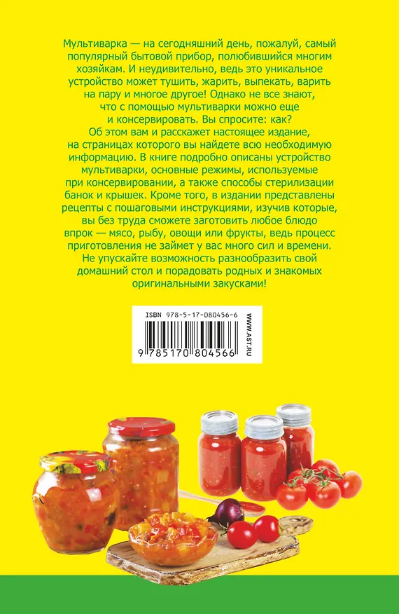 Книга Мультиварка. Консервирование (Марина Андеева) — 2
