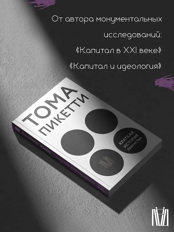 Книга Краткая история равенства (Тома Пикетти) — 6