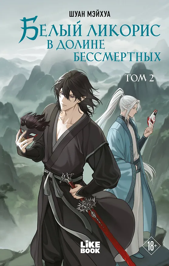 Книга Белый ликорис в Долине бессмертных. Том 2 (Мэйхуа Шуан) — 1