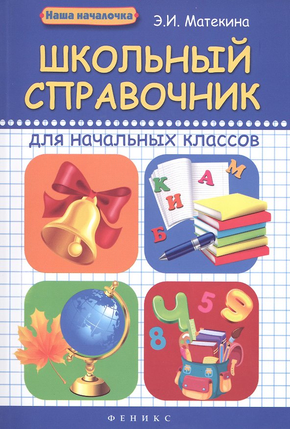 Книга Школьный справочник для начальных классов дп (Эмма Матёкина, Эмма Матекина) — 1