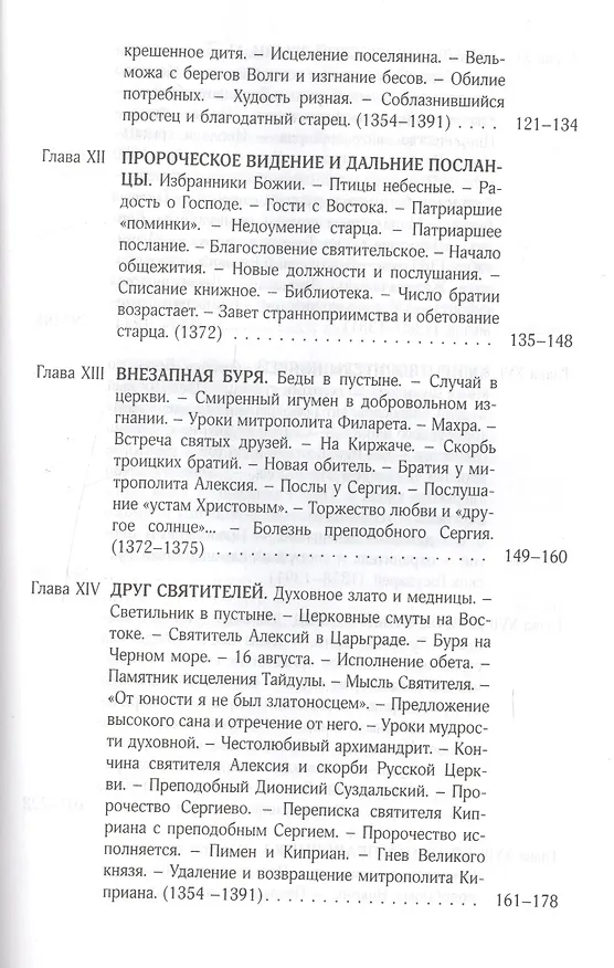 Книга Житие и чудеса преподобного Сергия Радонежского () — 4