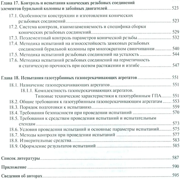 Книга Испытания нефтегазового оборудования и их метрологическое обеспечение.Уч.пос. () — 6