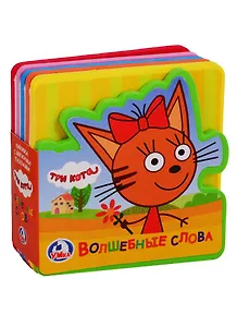 Три кота. Волшебные слова. Книжка с пазлами