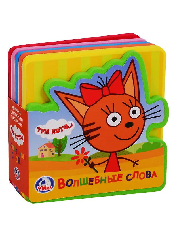 Книга Три кота. Волшебные слова. Книжка с пазлами () — 1