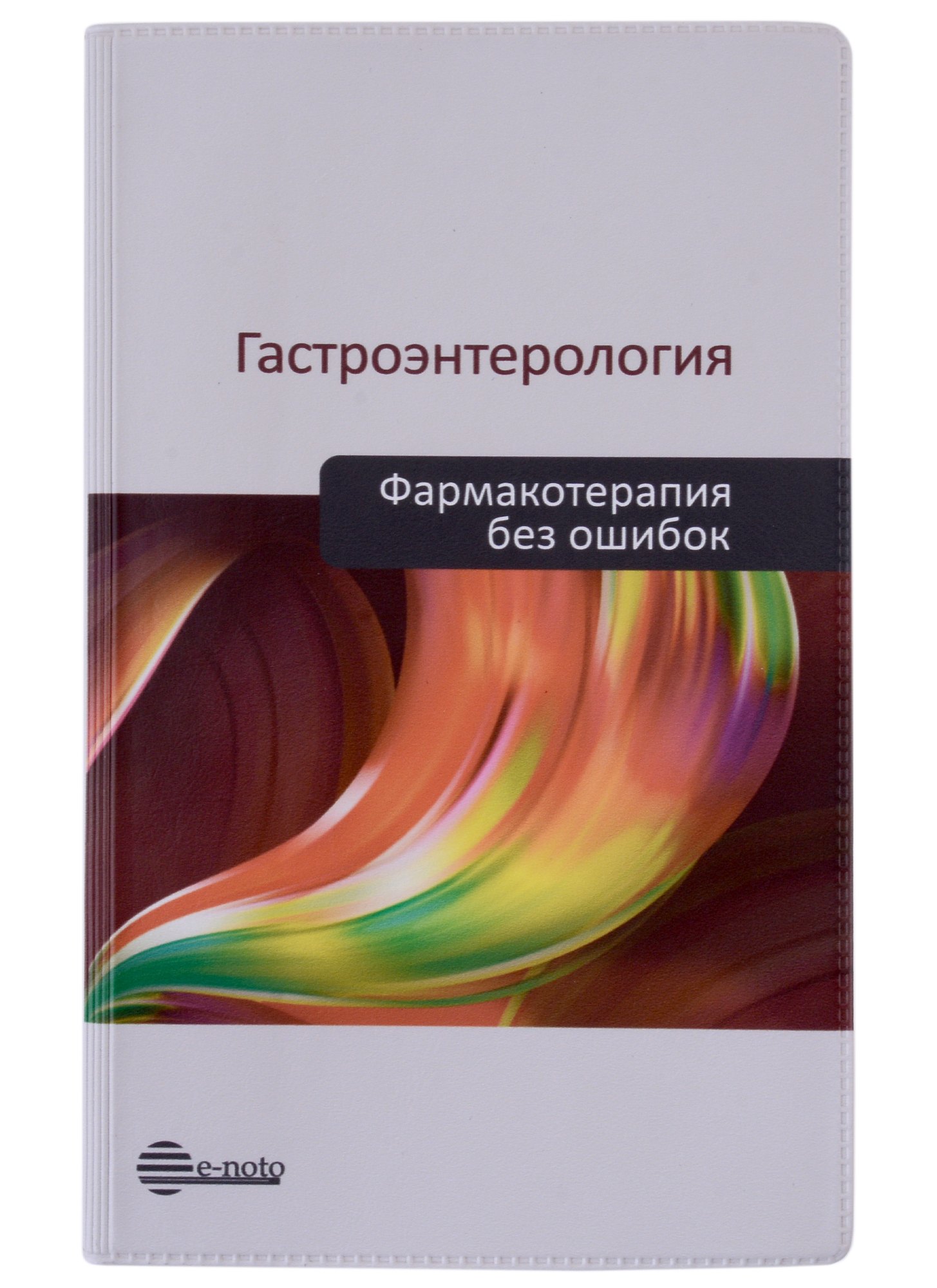 

Гастроэнтерология. Фармакотерапия без ошибок. Руководство для врачей