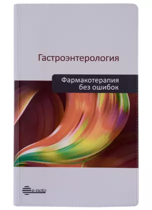 Гастроэнтерология. Фармакотерапия без ошибок. Руководство для врачей — 2959208 — 1