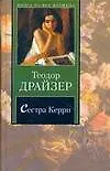 Книга Сестра Керри (Теодор Драйзер)