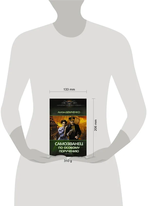 Книга Самозванец по особому поручению (Антон Демченко) — 4