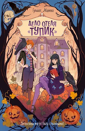 Книга Дело отеля «Тупик» (Гульшат Абдеева)