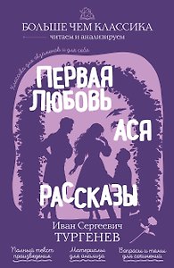 Первая любовь. Ася. Рассказы